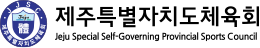 済州特別自治道体育会